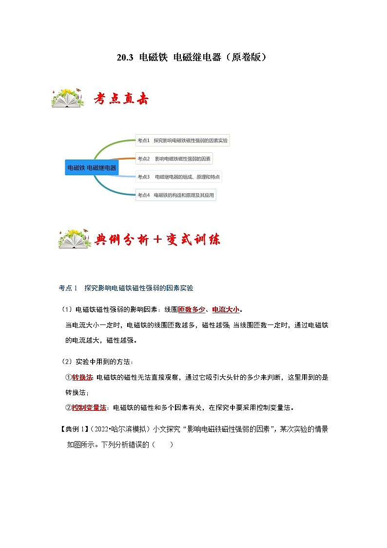 20.3 电磁铁 电磁继电器-2022-2023学年九年级物理全一册同步考点专题训练（人教版）01
