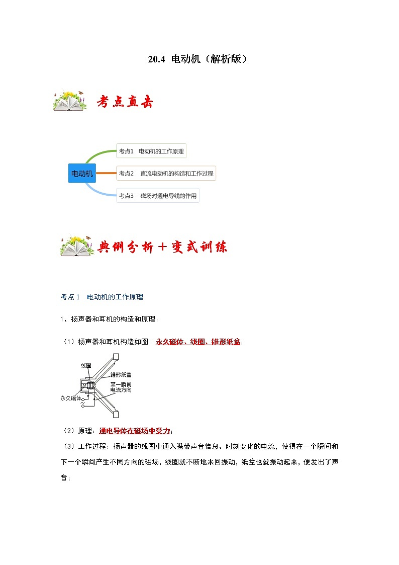 20.4 电动机-2022-2023学年九年级物理全一册同步考点专题训练（人教版）01