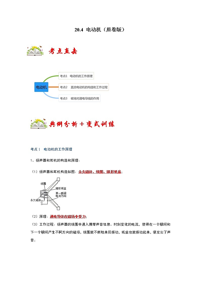 20.4 电动机-2022-2023学年九年级物理全一册同步考点专题训练（人教版）01