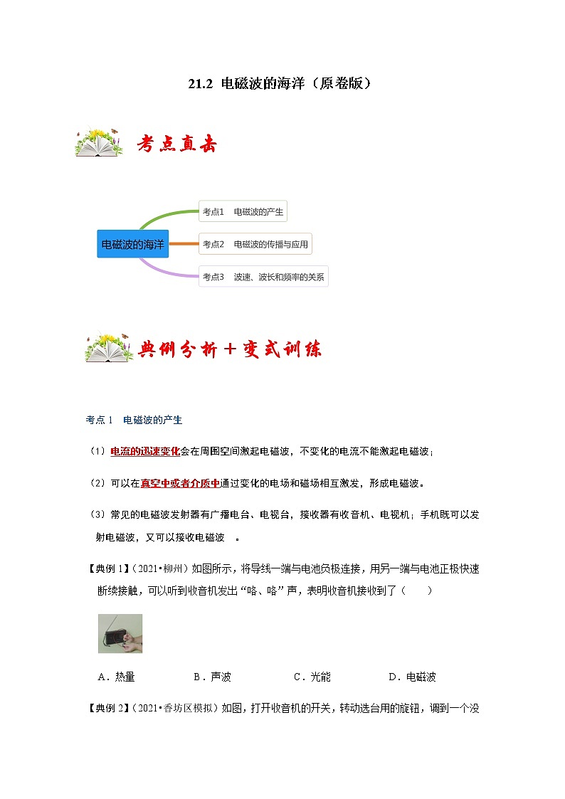 21.2 电磁波的海洋-2022-2023学年九年级物理全一册同步考点专题训练（人教版）01