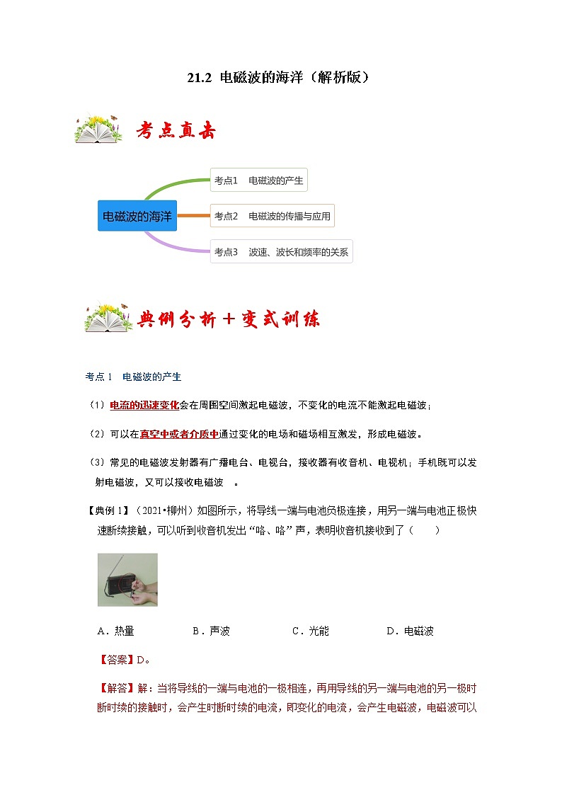 21.2 电磁波的海洋-2022-2023学年九年级物理全一册同步考点专题训练（人教版）01