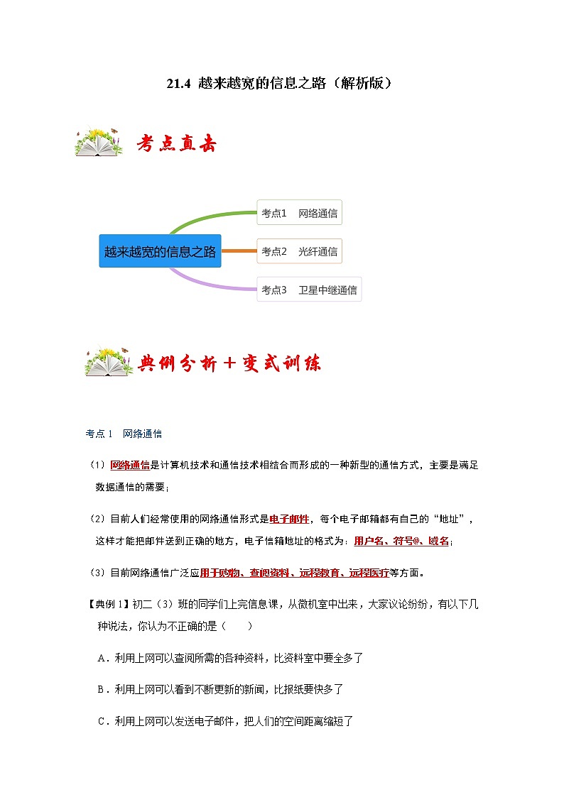 21.4 越来越宽的信息之路-2022-2023学年九年级物理全一册同步考点专题训练（人教版）01