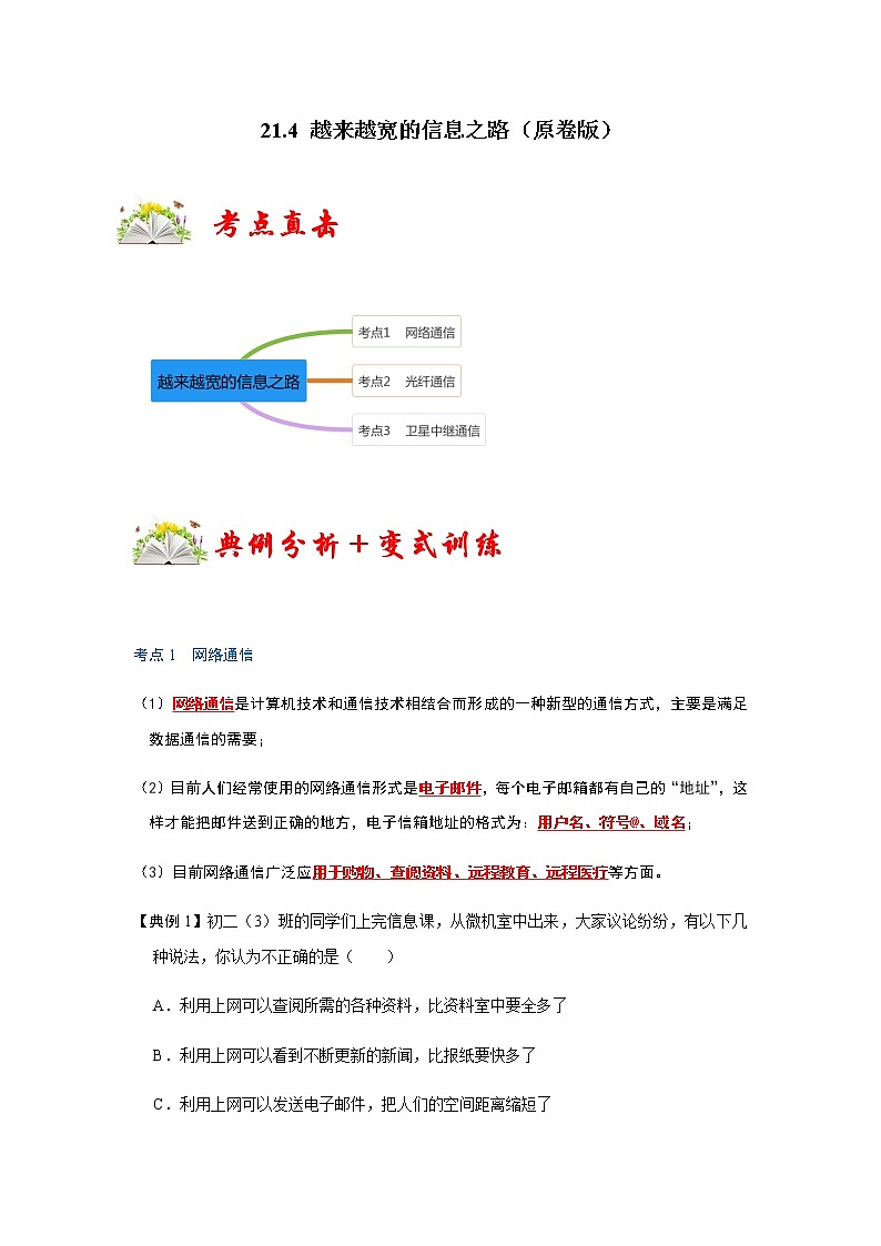 21.4 越来越宽的信息之路-2022-2023学年九年级物理全一册同步考点专题训练（人教版）01