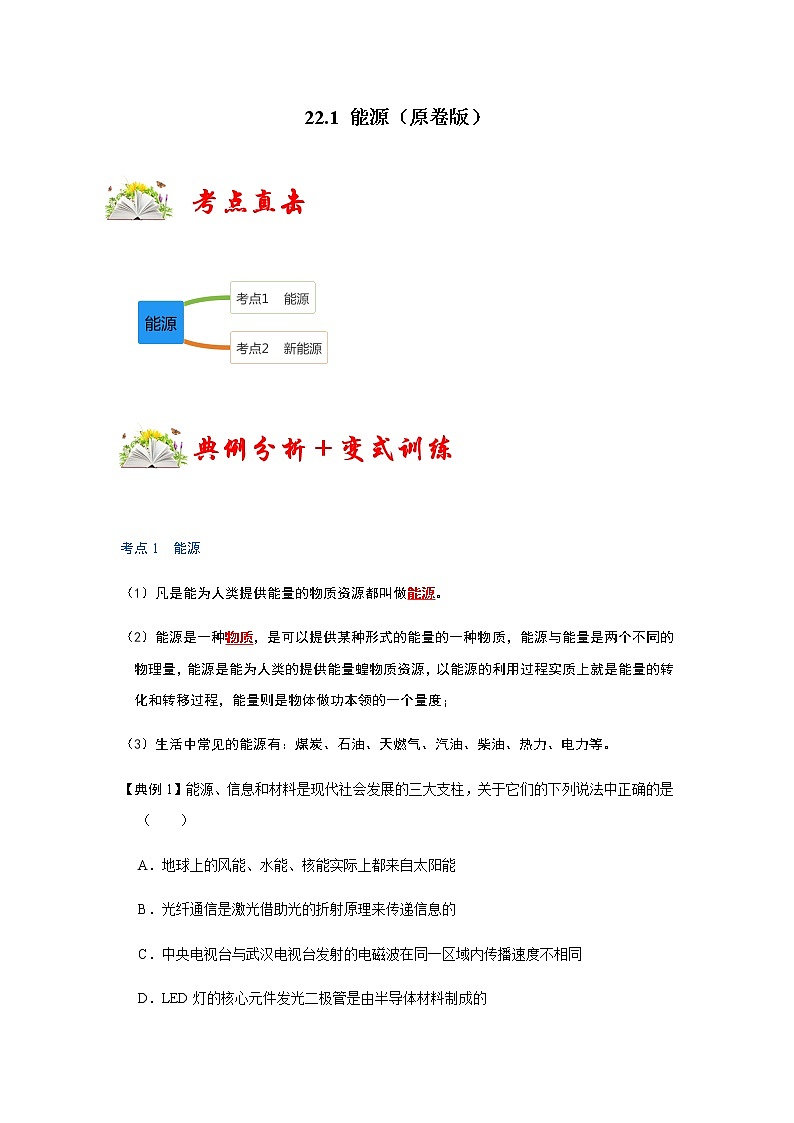 22.1 能源-2022-2023学年九年级物理全一册同步考点专题训练（人教版）01