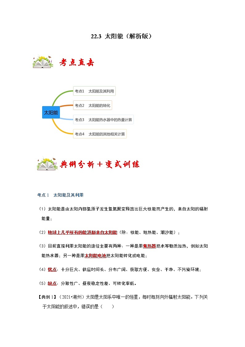 22.3 太阳能-2022-2023学年九年级物理全一册同步考点专题训练（人教版）01