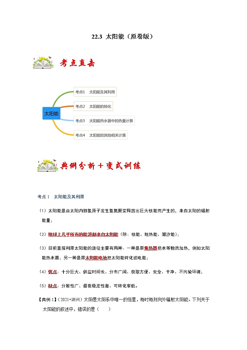 22.3 太阳能-2022-2023学年九年级物理全一册同步考点专题训练（人教版）01
