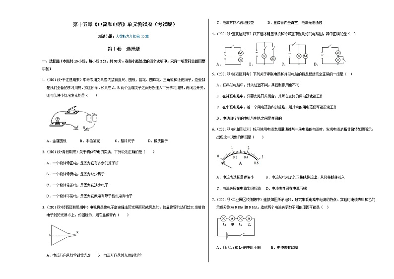 第15章《电流和电路》单元测试卷（考试版）第1页