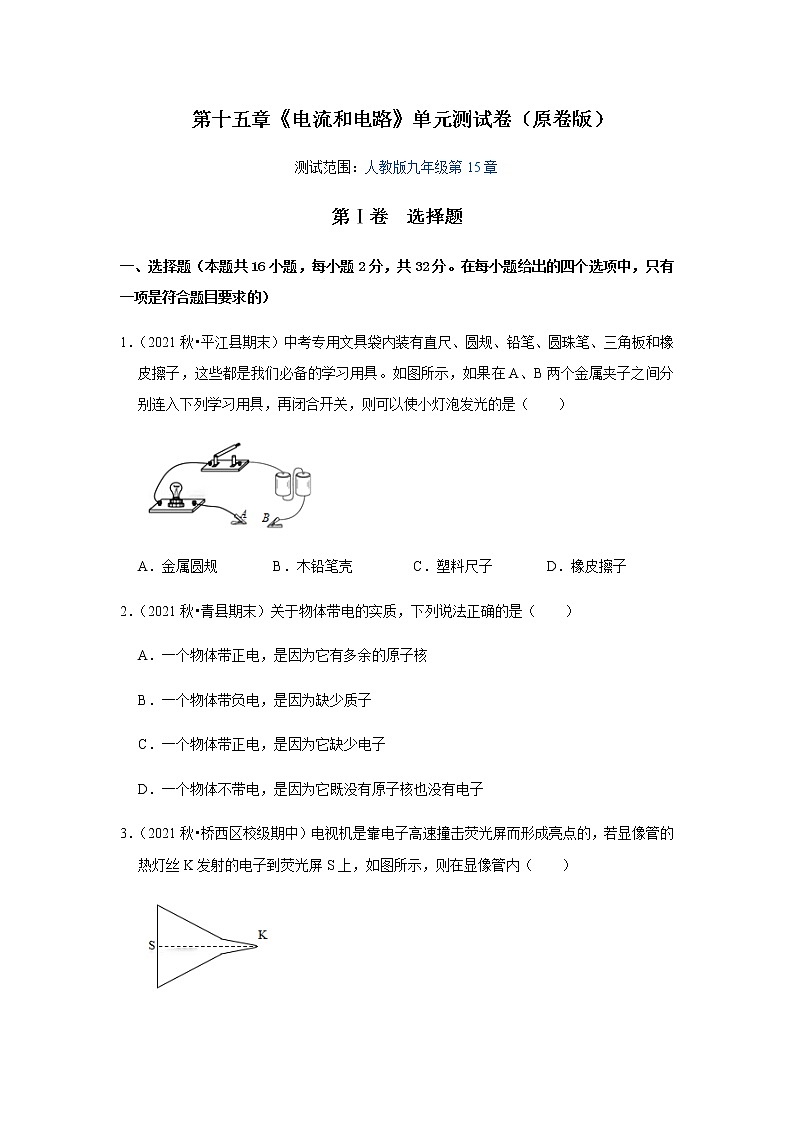 第15章《电流和电路》单元测试卷（原卷版）第1页