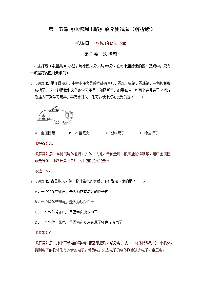 第15章《电流和电路》单元测试卷（解析版）第1页