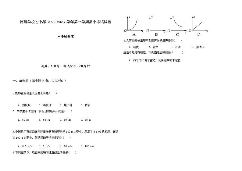 八年级物理试卷—德琳学校初中部2022-2023学年第一学期期中考试试题第1页