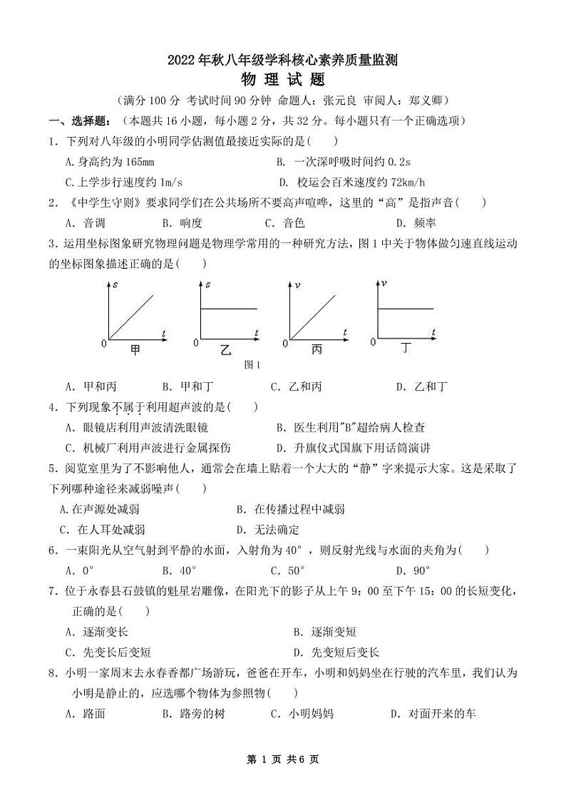 福建省永春县侨中片区学校联考2022-2023学年八年级上学期期中核心素养质量监测物理试题01