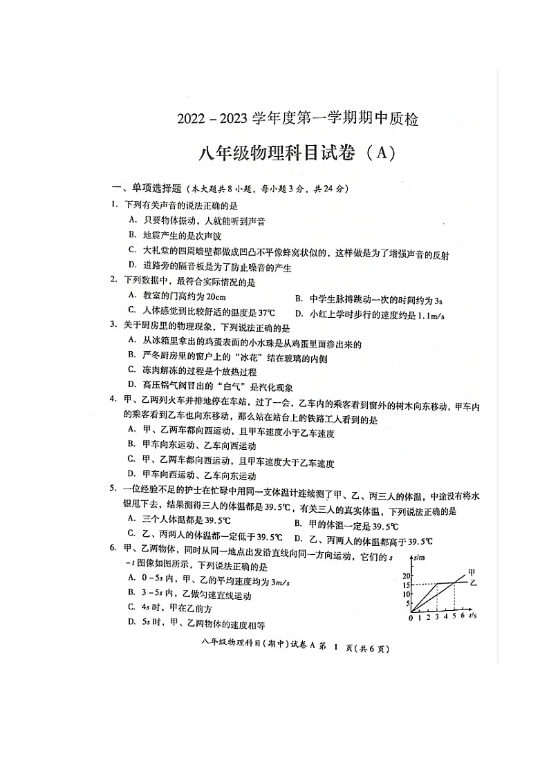 广东省揭阳市榕城区2022-2023学年八年级上学期期中考试物理试题第1页