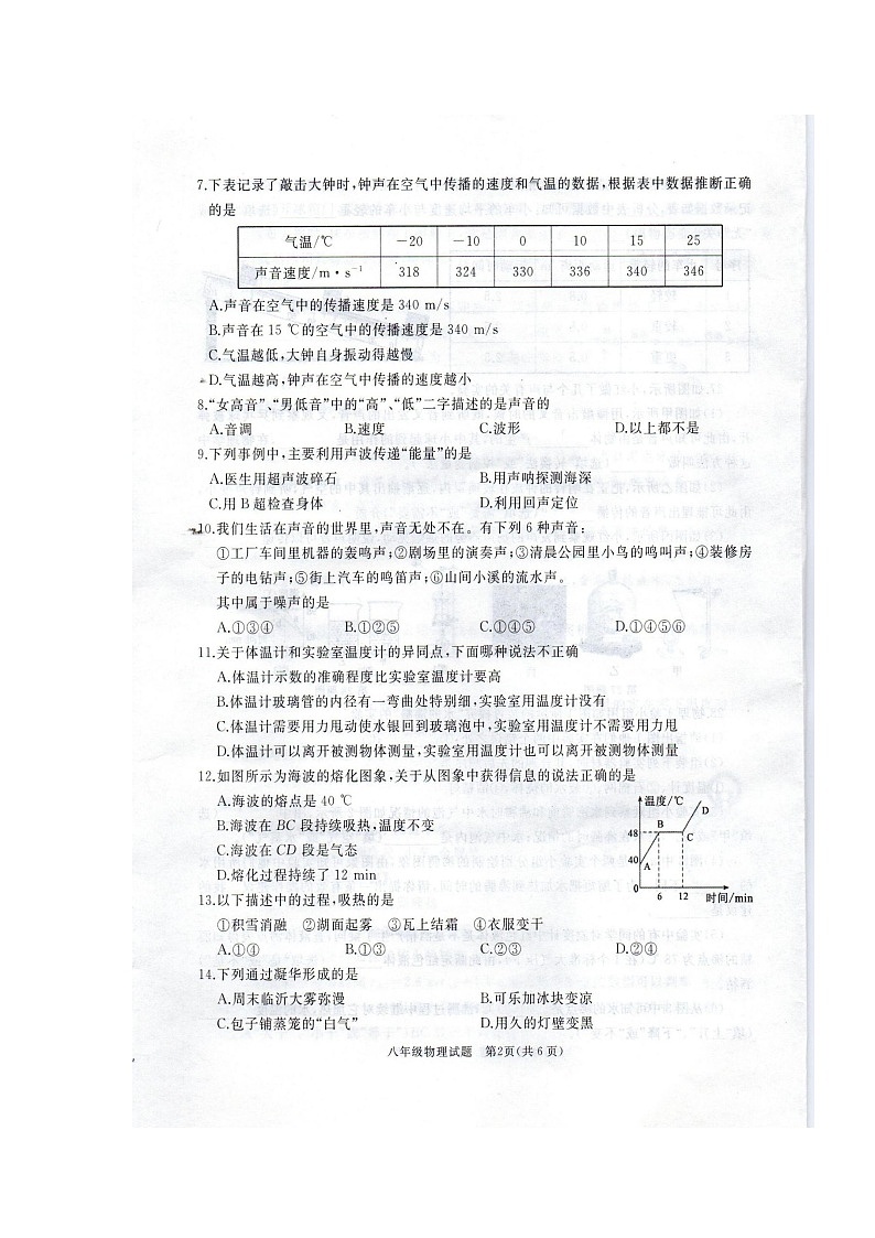 山东省枣庄滕州市2022-2023学年八年级上学期期中考试物理试题第2页