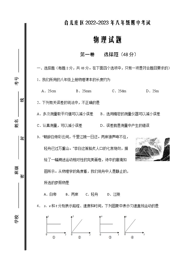台儿庄区2022-2023年八年级期中考试物理试题第1页