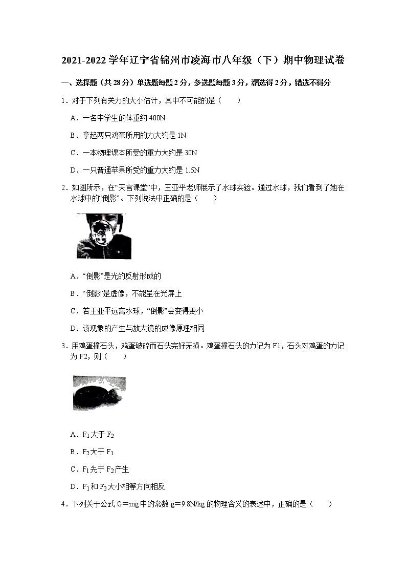 2021-2022学年辽宁省锦州市凌海市八年级（下）期中物理试卷01