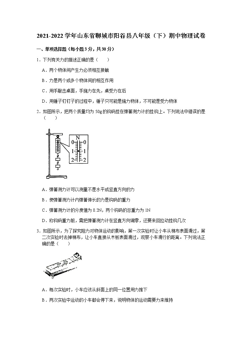 2021-2022学年山东省聊城市阳谷县八年级（下）期中物理试卷第1页