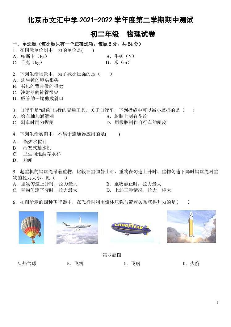 北京市文汇中学2021-2022学年度第二学期期中测试初二物理试卷01