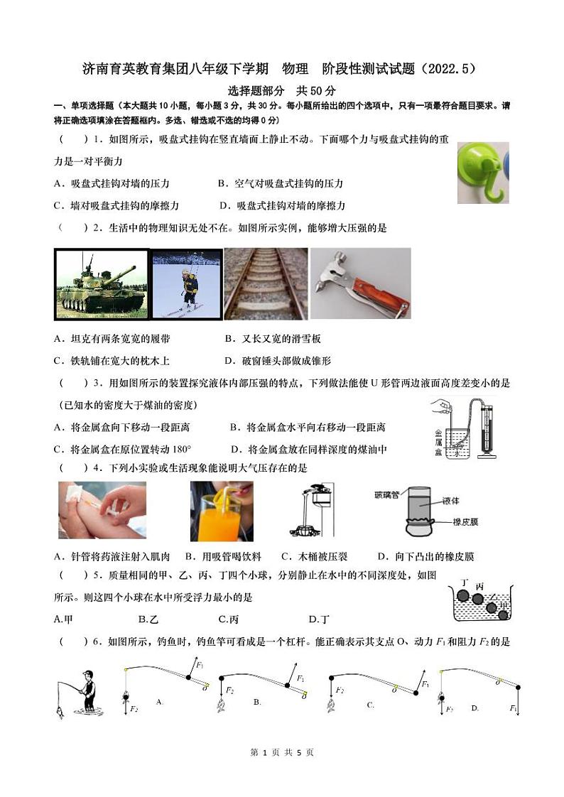 山东省济南育英中学2021-2022学年八年级下学期物理期中考试试卷01