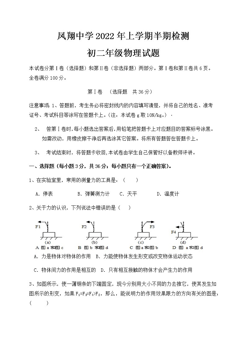 四川省内江市威远县凤翔中学2021-2022学年八年级下学期期中考试物理试题第1页
