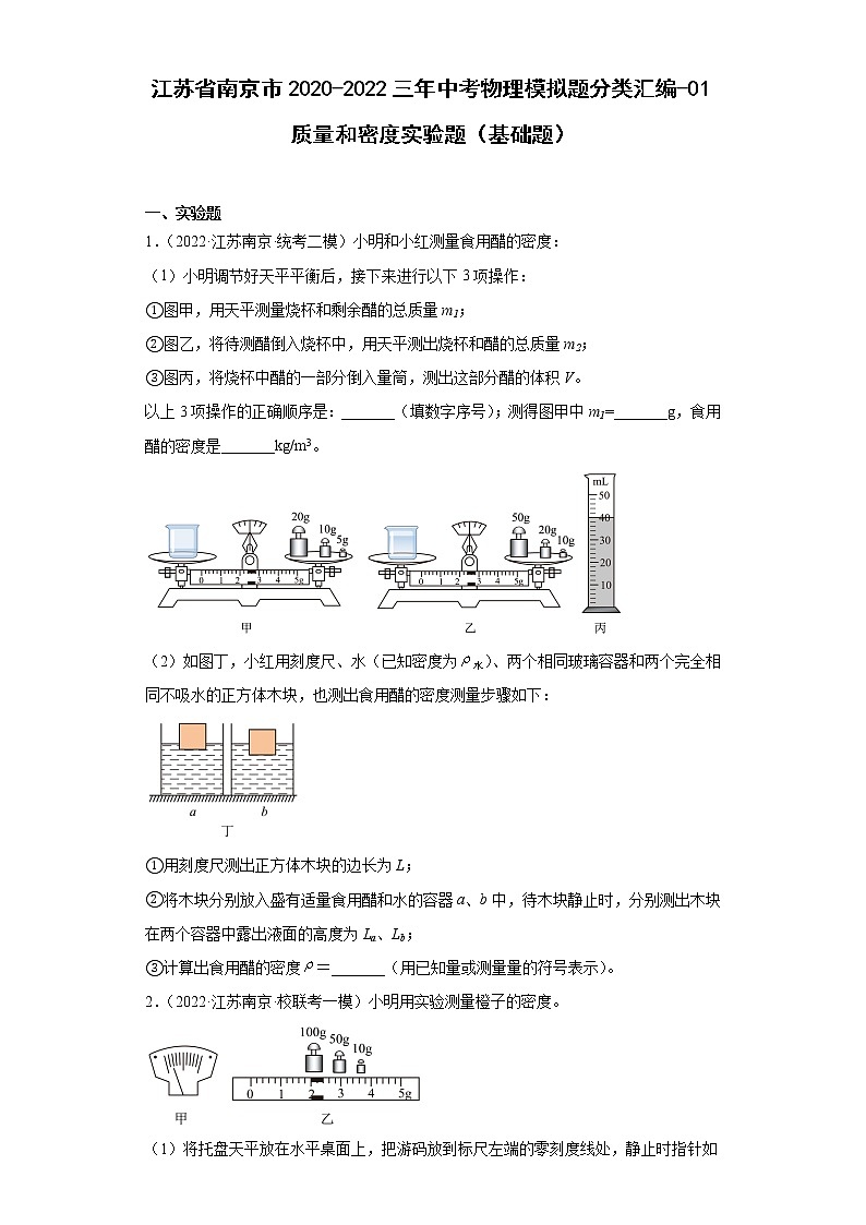 江苏省南京市2020-2022三年中考物理模拟题分类汇编-01质量和密度实验题（基础题）01