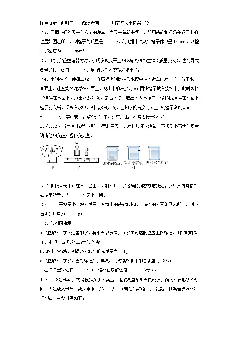江苏省南京市2020-2022三年中考物理模拟题分类汇编-01质量和密度实验题（基础题）02