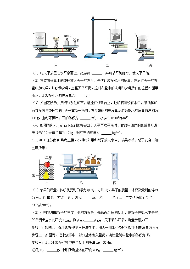 江苏省南京市2020-2022三年中考物理模拟题分类汇编-01质量和密度实验题（基础题）03