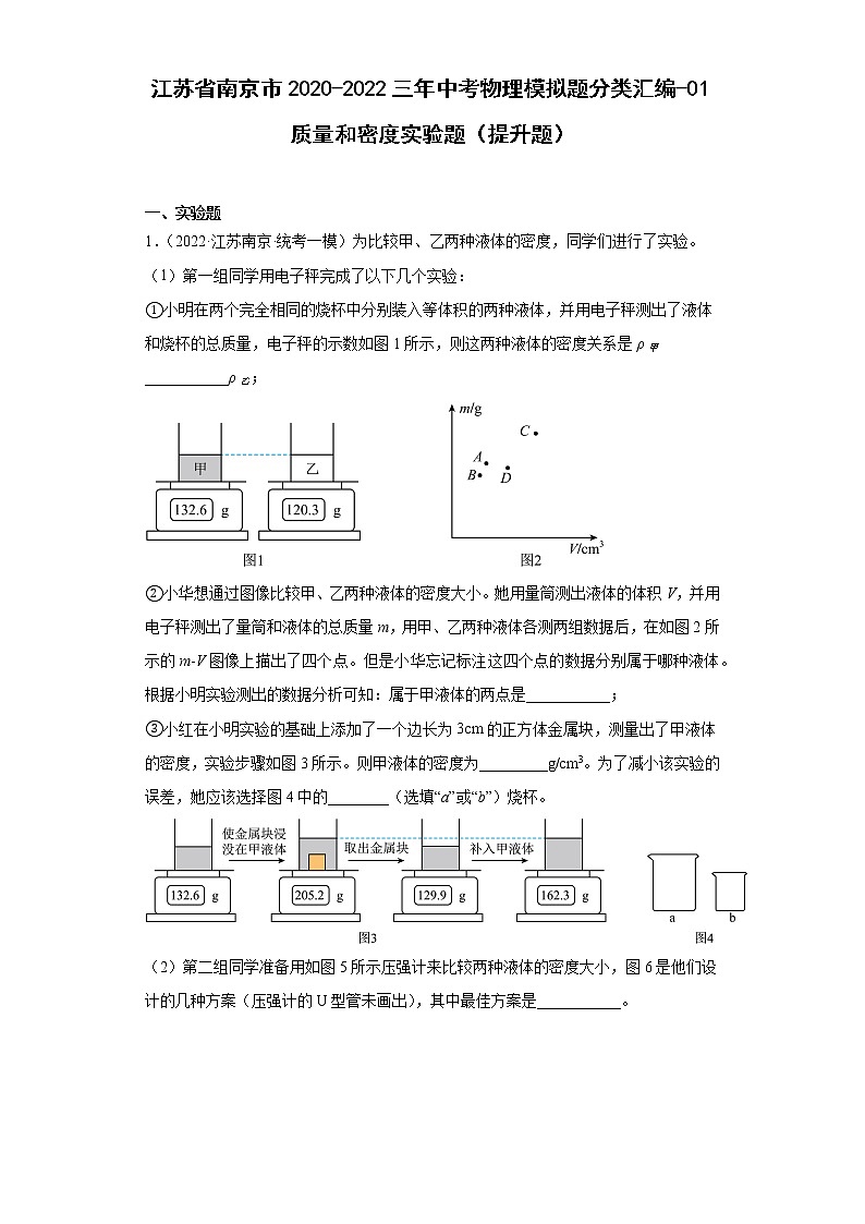 江苏省南京市2020-2022三年中考物理模拟题分类汇编-01质量和密度实验题（提升题）01