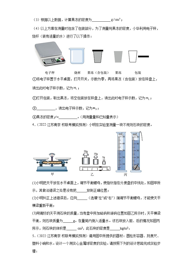 江苏省南京市2020-2022三年中考物理模拟题分类汇编-01质量和密度实验题（提升题）03