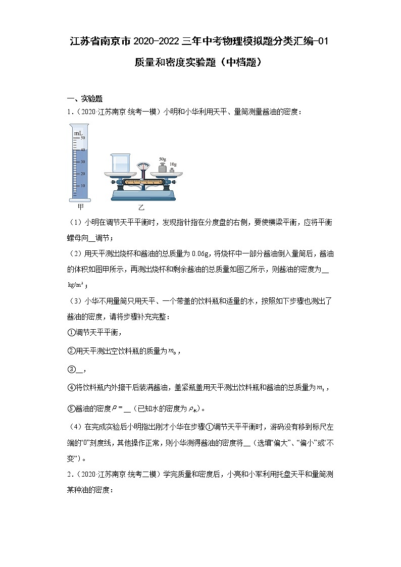 江苏省南京市2020-2022三年中考物理模拟题分类汇编-01质量和密度实验题（中档题）第1页
