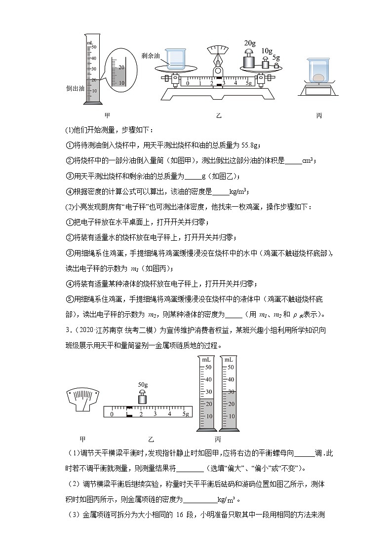 江苏省南京市2020-2022三年中考物理模拟题分类汇编-01质量和密度实验题（中档题）第2页