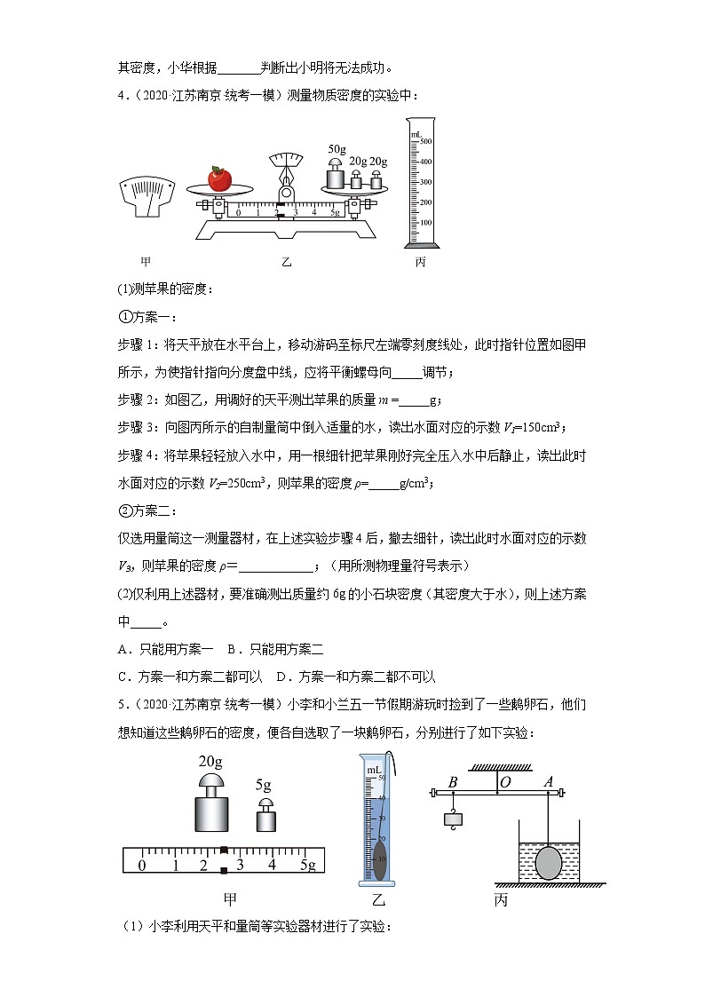 江苏省南京市2020-2022三年中考物理模拟题分类汇编-01质量和密度实验题（中档题）第3页
