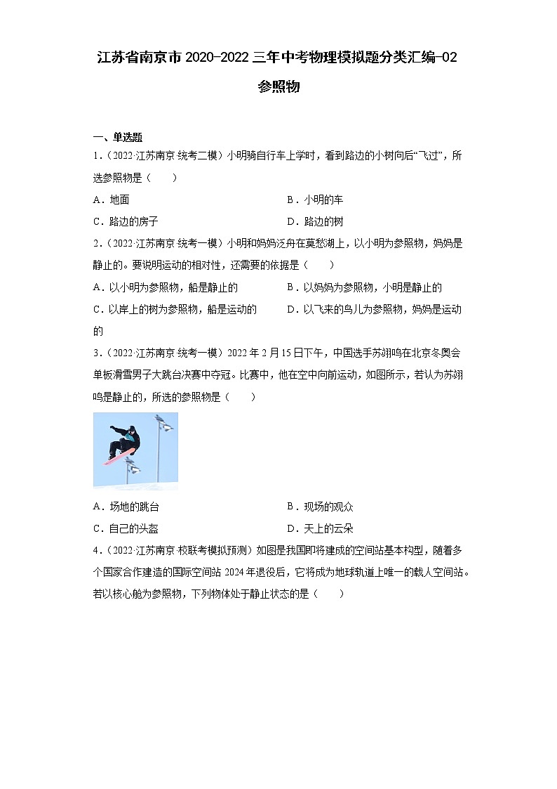 江苏省南京市2020-2022三年中考物理模拟题分类汇编-02参照物第1页