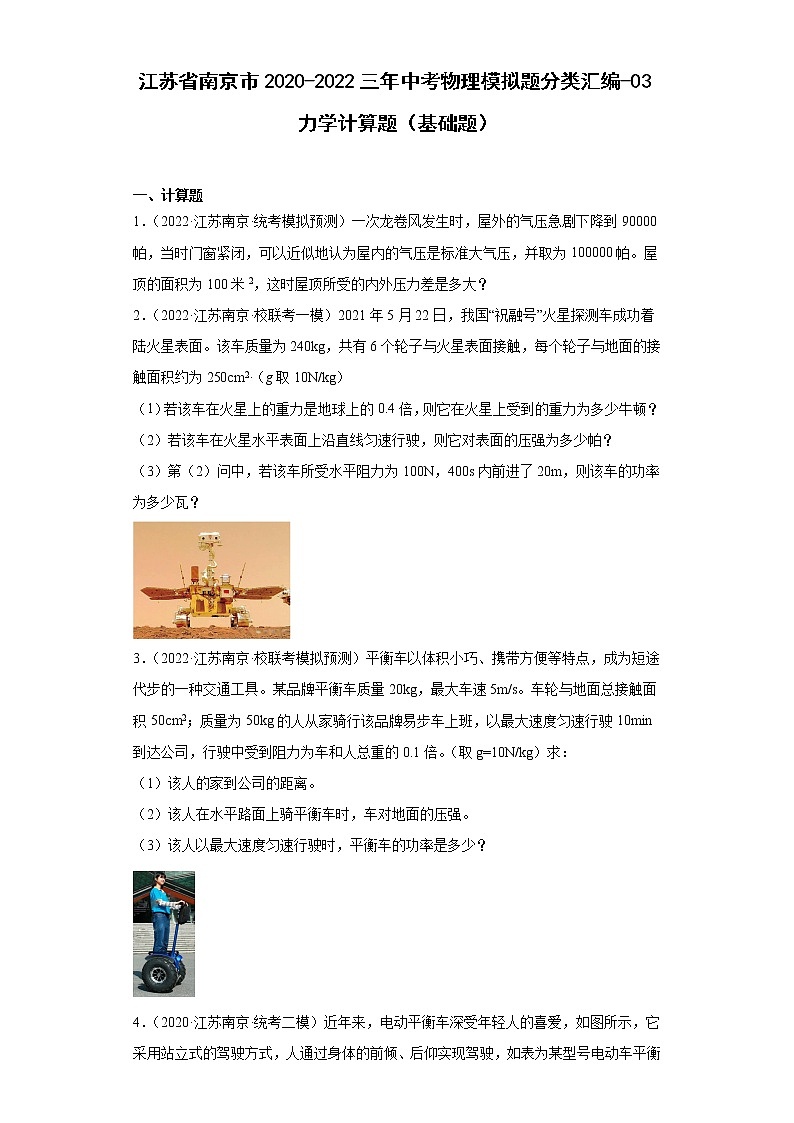 江苏省南京市2020-2022三年中考物理模拟题分类汇编-03力学计算题（基础题）第1页