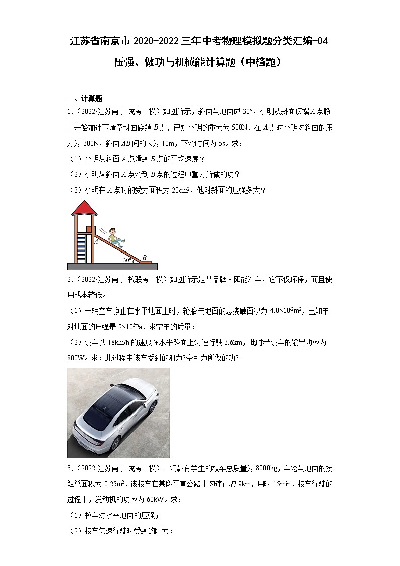 江苏省南京市2020-2022三年中考物理模拟题分类汇编-04压强、做功与机械能计算题（中档题）第1页
