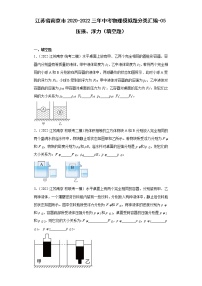 江苏省南京市2020-2022三年中考物理模拟题分类汇编-05压强、浮力（填空题）