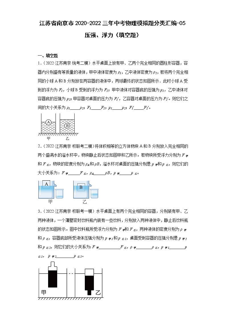 江苏省南京市2020-2022三年中考物理模拟题分类汇编-05压强、浮力（填空题）第1页
