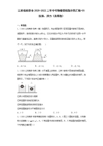 江苏省南京市2020-2022三年中考物理模拟题分类汇编-05压强、浮力（选择题）