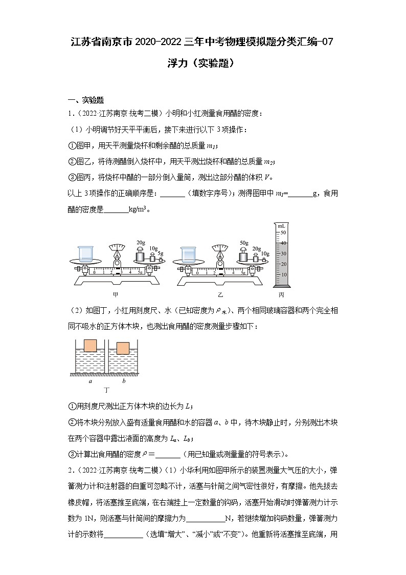 江苏省南京市2020-2022三年中考物理模拟题分类汇编-07浮力（实验题）第1页
