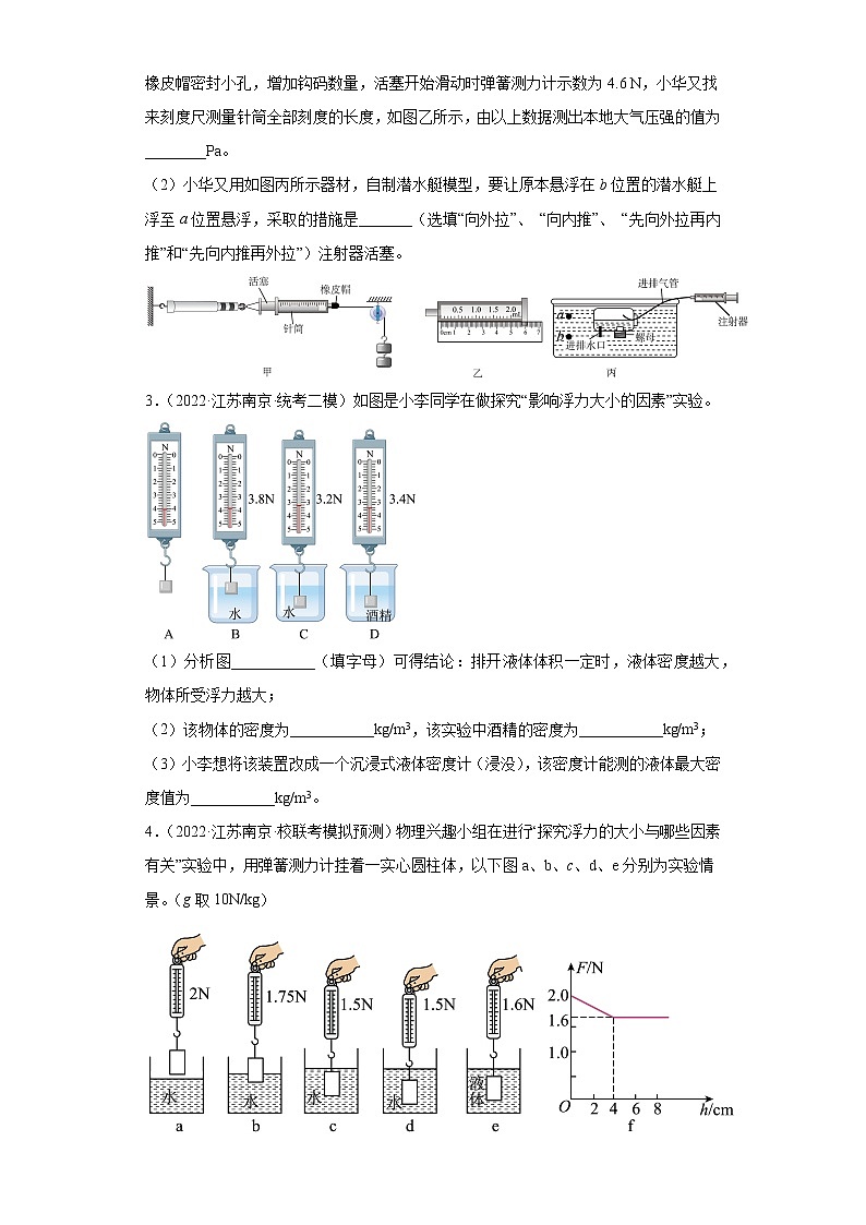 江苏省南京市2020-2022三年中考物理模拟题分类汇编-07浮力（实验题）第2页