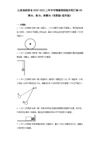 江苏省南京市2020-2022三年中考物理模拟题分类汇编-08弹力、重力、摩擦力（作图题-提升题）