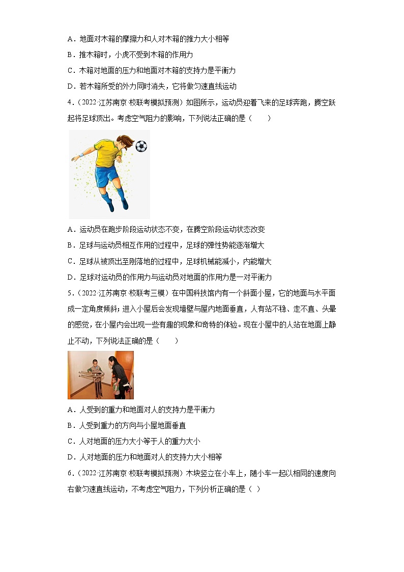 江苏省南京市2020-2022三年中考物理模拟题分类汇编-10二力平衡条件及其应用第2页
