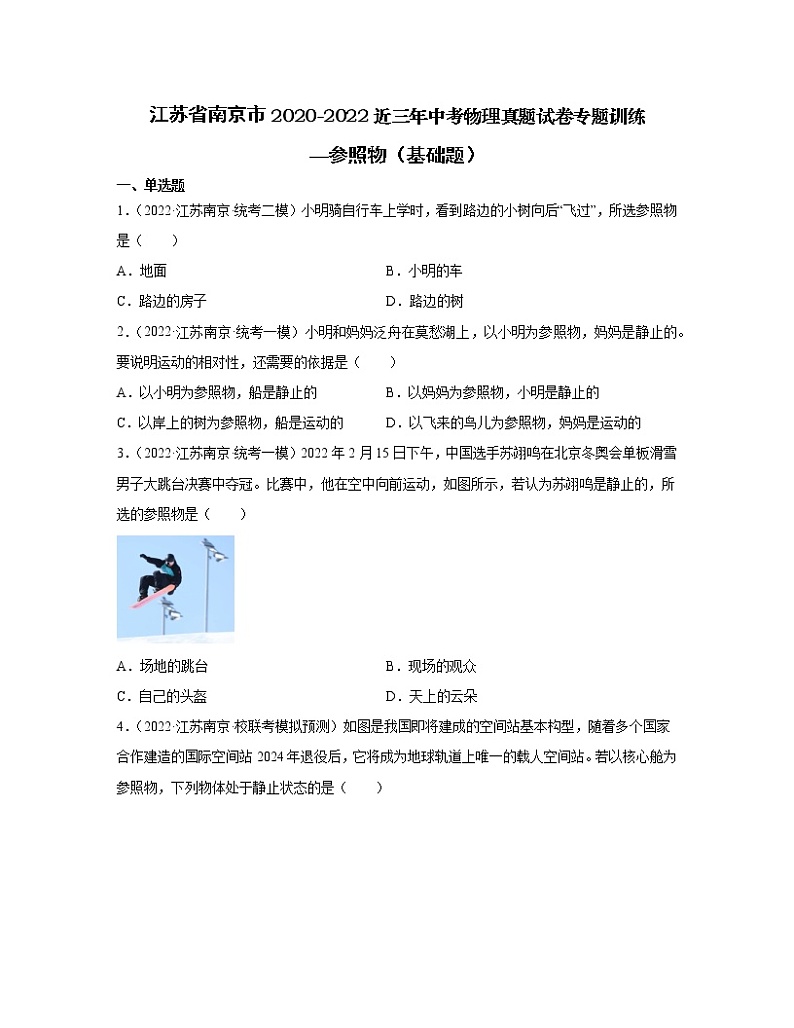 江苏省南京市2020-2022近三年中考物理真题专题训练—参照物（基础题）含解析第1页