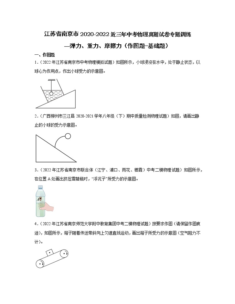 江苏省南京市2020-2022近三年中考物理真题专题训练—弹力、重力、摩擦力（作图题-基础题）含解析01