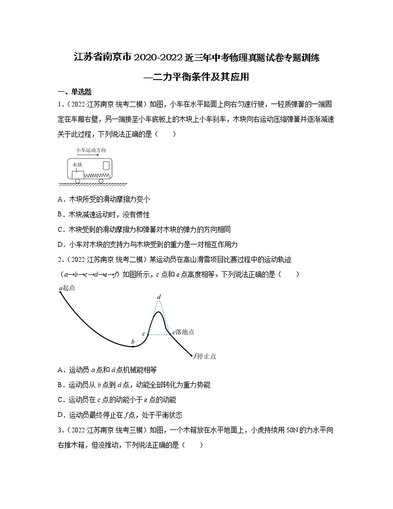 江苏省南京市2020-2022近三年中考物理真题专题训练—二力平衡条件及其应用（含解析）01