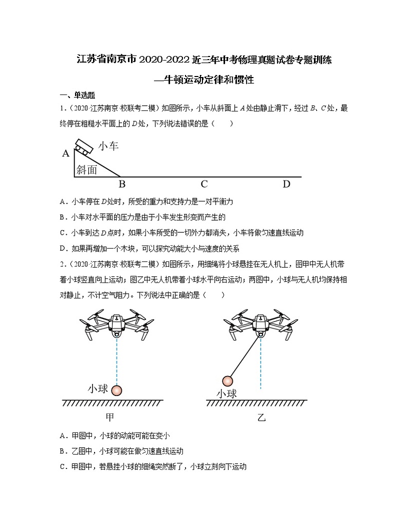 江苏省南京市2020-2022近三年中考物理真题专题训练—牛顿运动定律和惯性（含解析）第1页