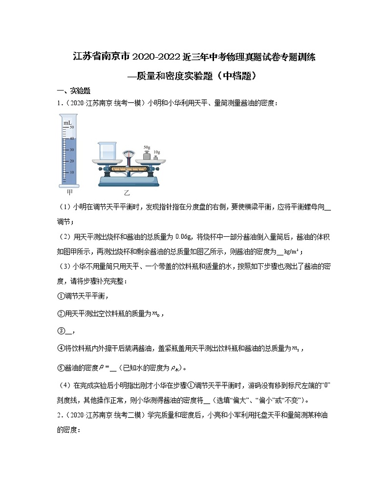 江苏省南京市2020-2022近三年中考物理真题专题训练—质量和密度实验题（中档题）含解析第1页