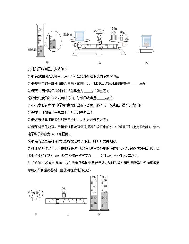 江苏省南京市2020-2022近三年中考物理真题专题训练—质量和密度实验题（中档题）含解析第2页