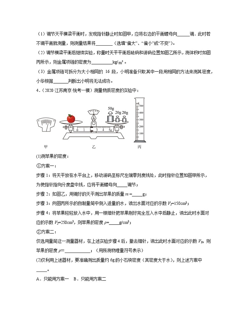 江苏省南京市2020-2022近三年中考物理真题专题训练—质量和密度实验题（中档题）含解析第3页