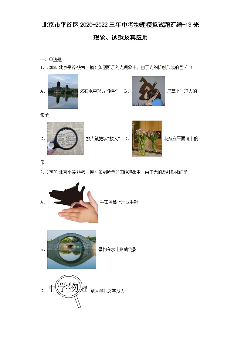 北京市平谷区2020-2022三年中考物理模拟试题汇编-13光现象、透镜及其应用01