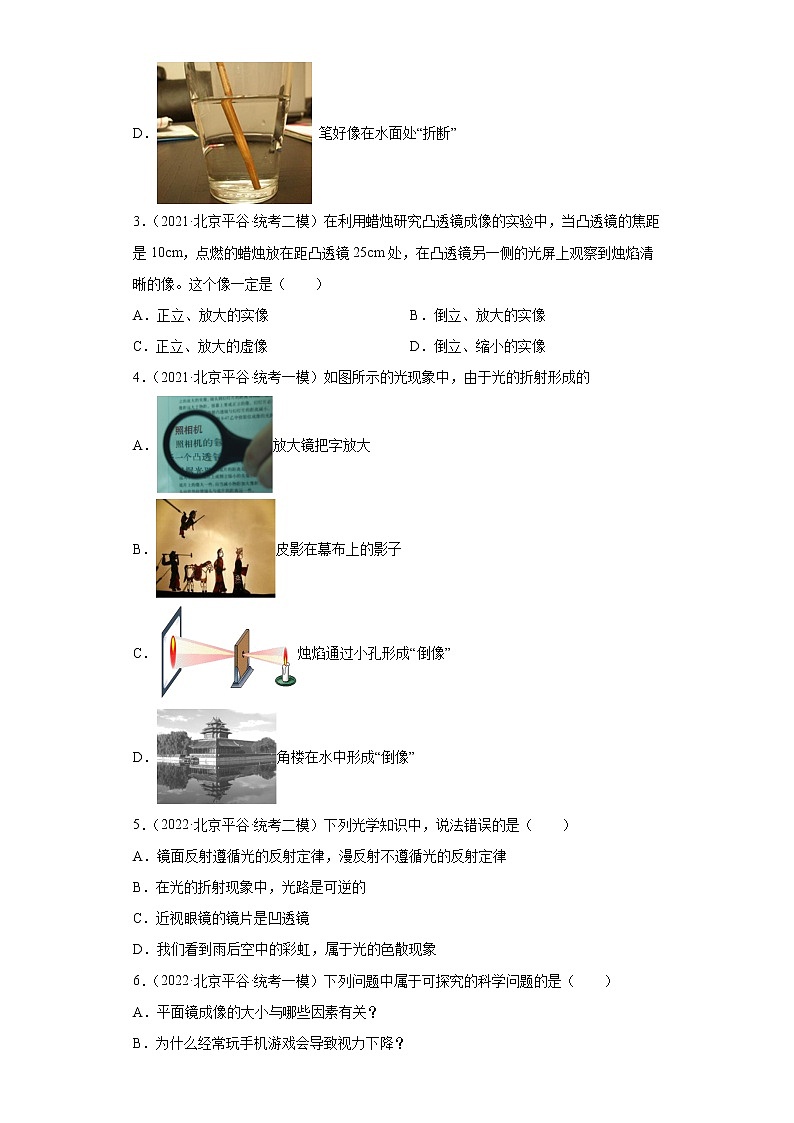 北京市平谷区2020-2022三年中考物理模拟试题汇编-13光现象、透镜及其应用02